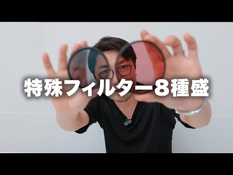 【レンズフィルター】８種類の特殊レンズフィルターを12分にまとめました。