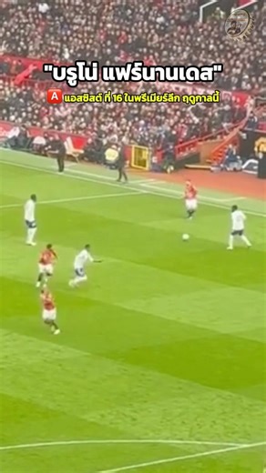 🅰️ ที่ 16 ในพรีเมียร์ลีกฤดูกาลนี้ ของ "บรูโน่แฟร์นานเดส" #fyp #aura #brunofernandes