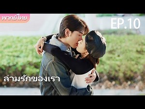 พากย์ไทย | EP.10 ล่ามรักของเรา – Our Interpreter | แปลรักให้ตรงใจ 💕 | #victoriasong #chenxingxu