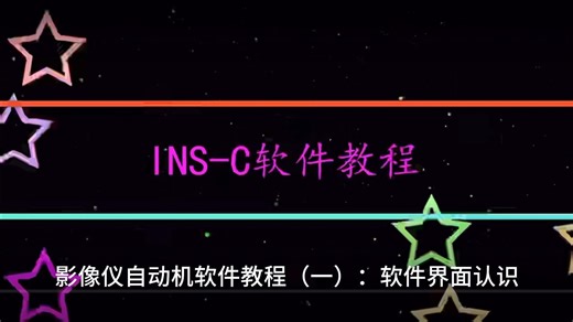 影像仪自动机软件教程（一）：软件界面认识