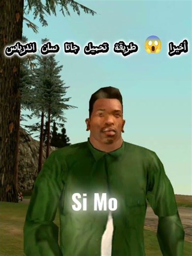 أخيرا 😱 طريقة تحميل لعبة جاتا سان اندرياس للهواتف 🔥 #gta #gtasanandreas #freefire #gtav