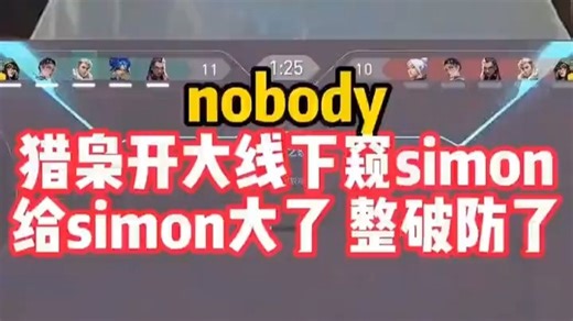 nobody上演顶级信息位，猎枭开大线下窥屏，给Simon整破防了！kq