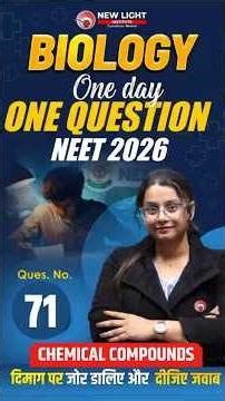 NEET 2026 | BIOLOGY | प्यारे बच्चों आपके लिए आज का सवाल (71) | दिमाग पर जोर डालिए और दीजिए जवाब m
