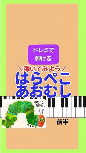 【はらぺこあおむし】#はらぺこあおむし # 保育士 #ピアノ初心者 #保育学生 #楽譜読めない #ピアノ練習 #保育士ママ #幼稚園教諭 #ピアノ苦手 #ピアノ