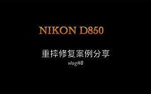 尼康D850摔坏卡口变形拍照模糊