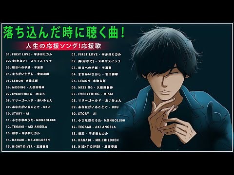 落ち込んだ時に聴く曲！人生の応援ソング!応援歌 ♪ღ♫ 元気が出る曲！前向きになれる歌！邦楽名曲おすすめ人気J POPベストヒット