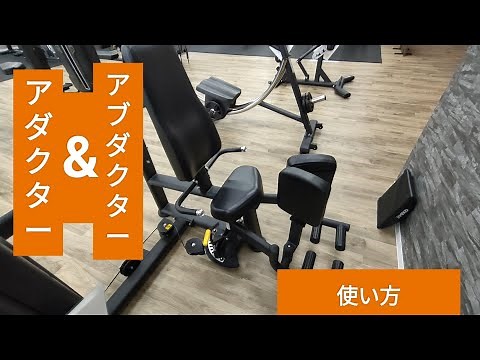 【トレーニング実践編】アブダクター&アダクターの使い方 お尻&内もも