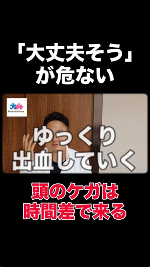 転倒して頭を打った時、本当に怖いのは『あとから』です #転倒 #介護 #高齢者 #ピースはやと #ピース介護