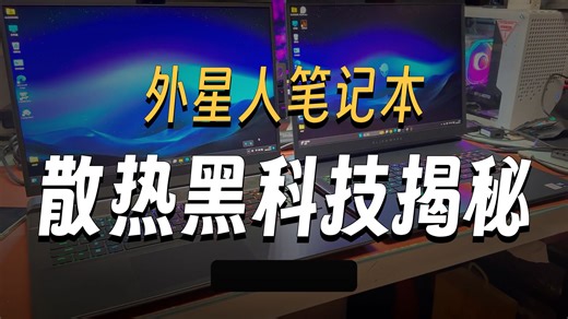 外星人游戏本AREA-51使用体验分享！