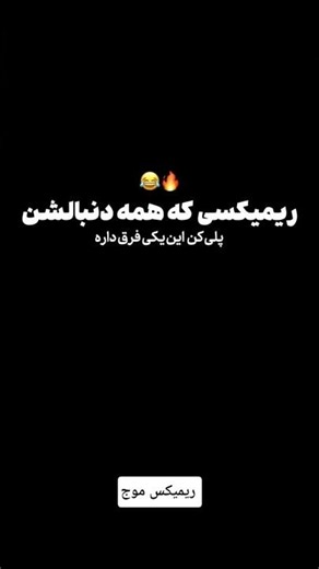 بزن ک خوب میزنی 😅🤣 ریمیکس موج 🎤🎧🔥 ممنون میشم با لایک کامنت سابسکرایب منو حمایت کنید 😍