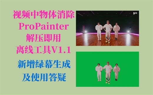 视频内容消除小工具V1.1来啦，自动生成绿幕视频，自动抠视频，使用答疑，不用搭建环境，解压即用