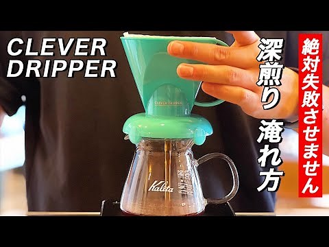 絶対失敗させません！プロが教える最強お手軽抽出器具クレバードリッパーで深煎り最強レシピ。
