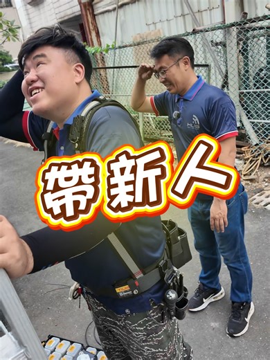 有經驗vs沒經驗，哪種新人更好帶？@hershun520 #弱電 #監視器 #安裝 #台南 #居家 #技術 #經驗分享