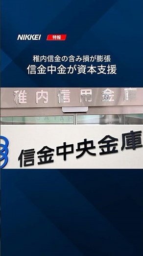 【信金中金、稚内信金に資本支援】金利高で債券含み損膨張 #shorts