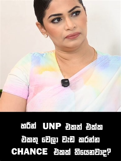 #cuda #politics #foryou #goviral #follower හිරුනිකා හරින් UNP එකේ ඉලන්ග පෙරලියද