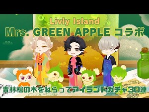 【リヴリー】Mrs. GREEN APPLEコラボがSTART！アイランドガチャ30連しました！