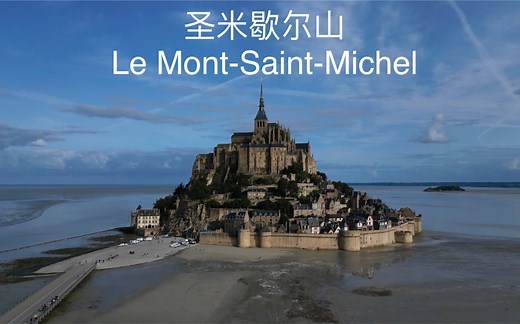 圣米歇尔山圣地航拍—文明6奇观巡礼