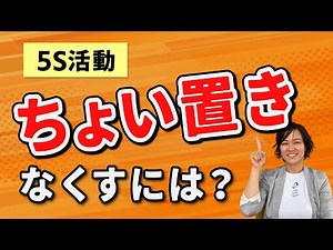 【5S活動】ちょい置きをなくすには？（5Sで業務改善）/ スマイル5Sチャンネル