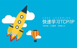 快速学习TCP/IP