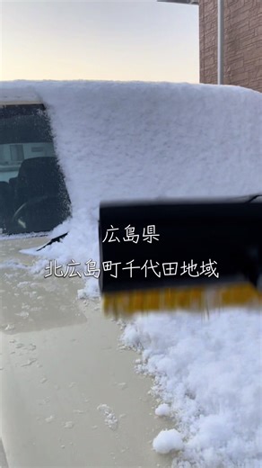 雪の朝は肩に力が入ります💦 #広島県#北西部#北広島町#雪#運転