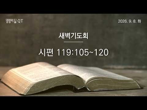 [새벽기도회] 시편 119편 105절 ~ 120절 | 윤광서 목사