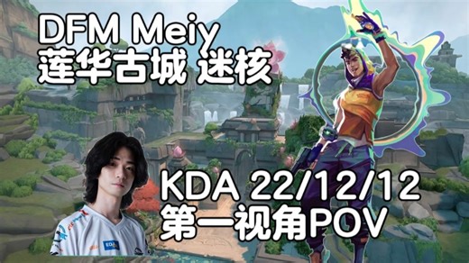 【DFM Meiy】排位烟位 莲华古城Lotus迷核Miks 无畏契约职业选手第一视角POV