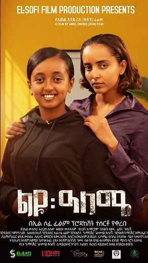 ልዩ ዓለሜ | leyu aleme | new ethiopiian movie 2026 #amharic_movie2026