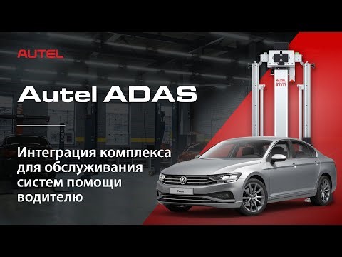 Интеграция стенда Autel ADAS со стендом регулировки углов развал схождения Hunter