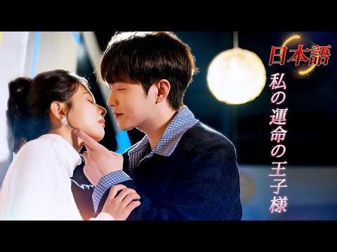 *新全話* | 恋なんて知らなかった私に、運命の王子が現れた……💕🥰| #溺愛ラブコメ #短編ドラマ #drama #ショートドラマ #中国ドラマ #溺爱