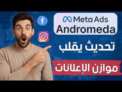 تحديث Meta Andromeda الجديد… التغيير الذي سيقلب عالم الإعلانات تمامًا! 🔥
