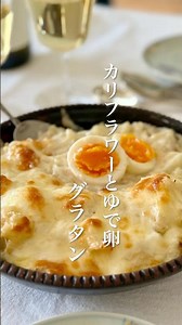 カリフラワーとゆで卵のグラタン #簡単レシピ #料理 #おうちごはん