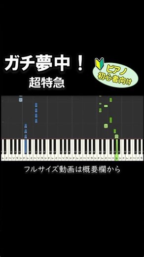 【初心者向け】「ガチ夢中！ / 超特急」 #ピアノ #ピアノ初心者 #簡単ピアノ