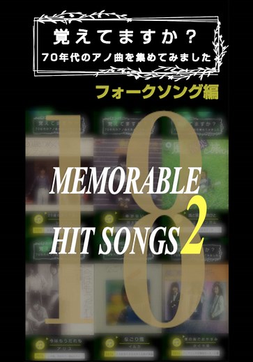 昭和100年の名曲を振り返るフォークソング集