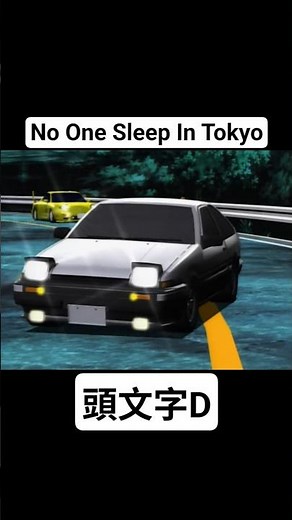 【頭文字D First Stage】No One Sleep In Tokyoが流れた瞬間…!! 藤原拓海(AE86) vs 高橋啓介(FD3S) #頭文字d #切り抜き #shorts