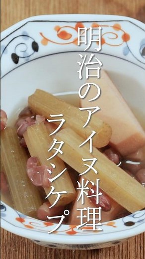 明治時代のアイヌ料理 ラタシケプ