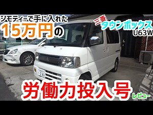 【15万円】21年落ちの三菱タウンボックスの紹介【労働力投入号】