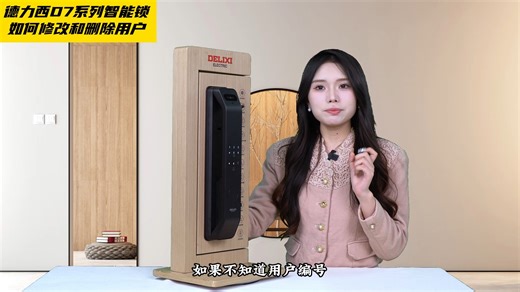 【D7系列智能锁】如何修改和删除用户