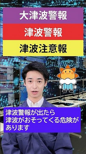 MISSION２「津波警報について学ぼう」