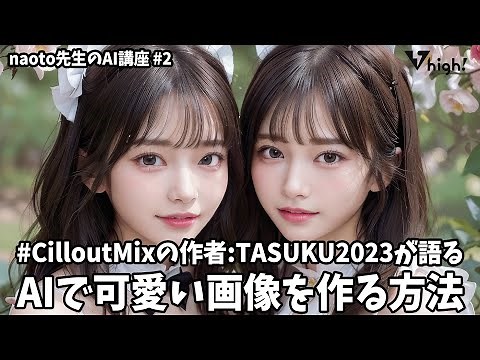 【世界一のAIモデル】#ChilloutMix の作者 TASUKU2023によるAIで可愛い画像を作る方法【naoto先生のAI講座 #2】