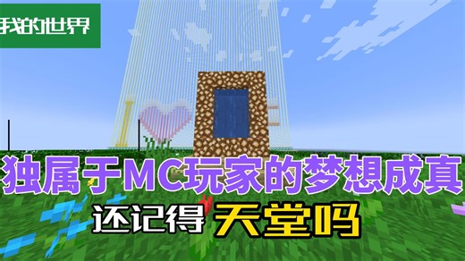 【更新内容】独属于MC玩家的梦想成真~
