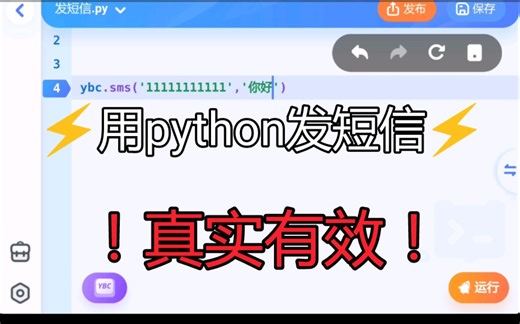 教大家用python发短信