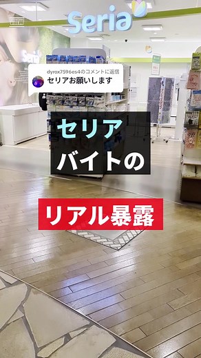 セリアバイトのリアルなメリットとデメリット