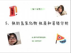 【必修一】铁part 5 —— 铁的氢氧化物 性质和易错分析【含Fe(OH)2制备】
