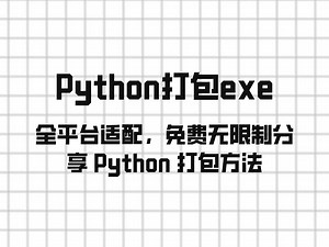 新手友好型！Python 转 exe 文件一键打包，免费获取零压力
