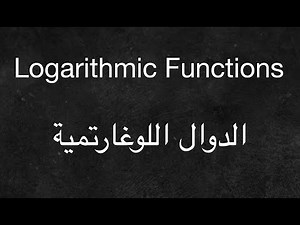 Logarithmic functions - الدوال اللوغارتمية