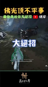 《燕雲十六聲》｜佛光頂不平事...學到囉學到囉！#颯岸 #燕雲十六聲 #wherewindsmeet