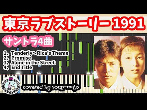 東京ラブストーリー 1991／サントラ ピアノ 4曲【楽譜配信中】Tokyo Love Story
