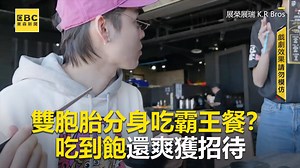 636K views · 2.4K reactions | #BangBang編：店員都不覺得怎麼那麼會吃嗎XD 雙胞胎分身吃霸王餐？吃到飽還爽獲招待 ※戲劇效果 請勿模仿 ●實測雙胞胎心電感應！姊妹同步動作超驚人 https://www.facebook.com/news.ebc/videos/799085223895049/ 影片授權：展榮展瑞 K.R Bros 完整版影片：https://krbros.pros.si/PPRGG YT頻道：https://krbros.pse.is/GV53M #霸王餐 #這群人 #雙胞胎 | 東森新聞 | Facebook