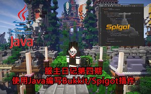 【迪安】服主日记 #4 使用Java编写Bukkit/Spigot服务器插件