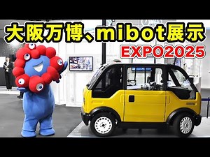 [EXPO2025] We bring you the latest from the mibot exhibition!